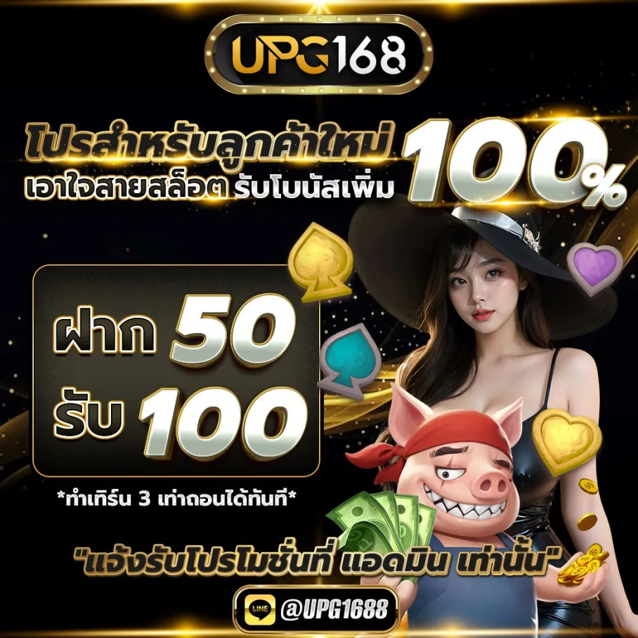 ฝาก 100 รับ 150